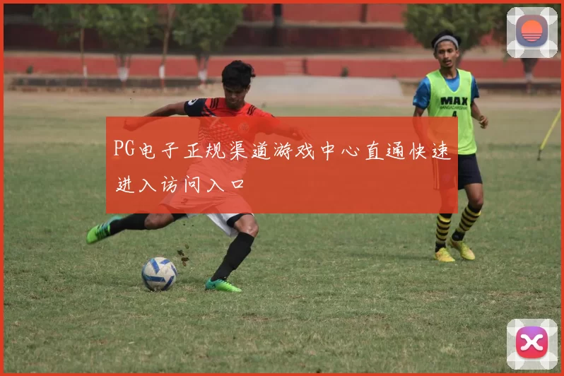 PG电子正规渠道游戏中心直通快速进入访问入口