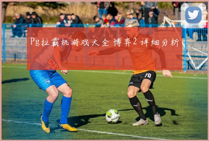 Pg拉霸机游戏大全 博弈2 详细分析