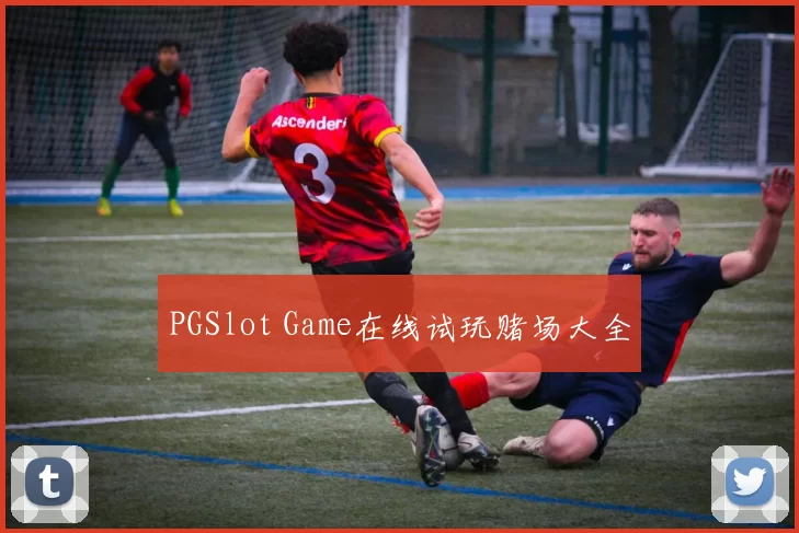 PGSlot Game在线试玩赌场大全
