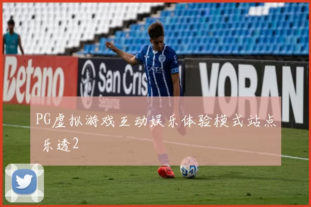 PG虚拟游戏互动娱乐体验模式站点 乐透2