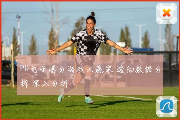 PG电子爆分游戏大赢家 透彻数据分析 深入分析