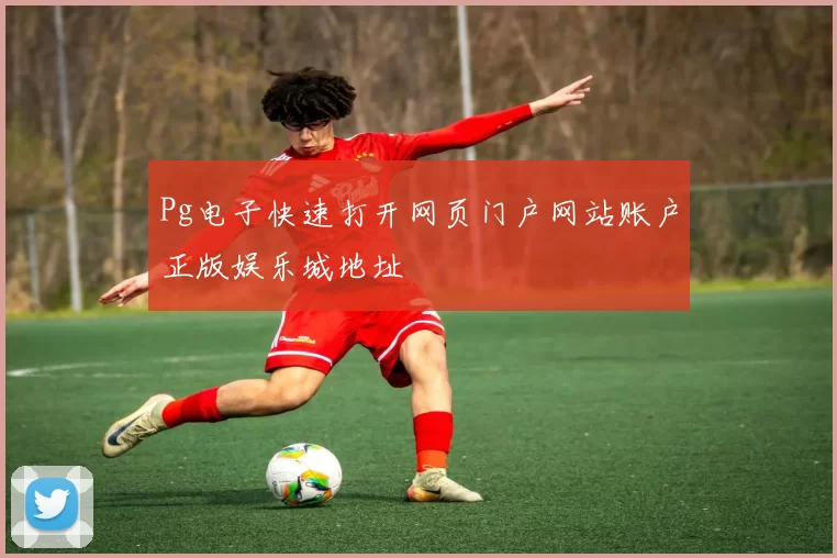 Pg电子快速打开网页门户网站账户正版娱乐城地址