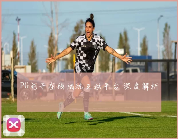 PG电子在线试玩互动平台 深度解析
