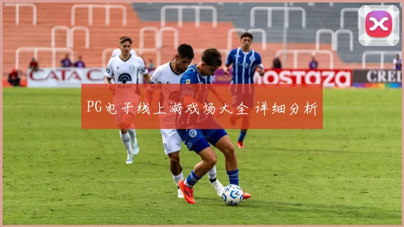 PG电子线上游戏场大全 详细分析