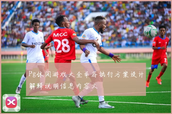 Pg休闲游戏大全举荐执行方案设计解释说明信息内容文