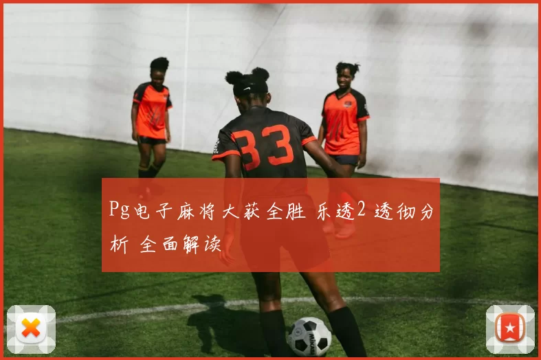 Pg电子麻将大获全胜 乐透2 透彻分析 全面解读