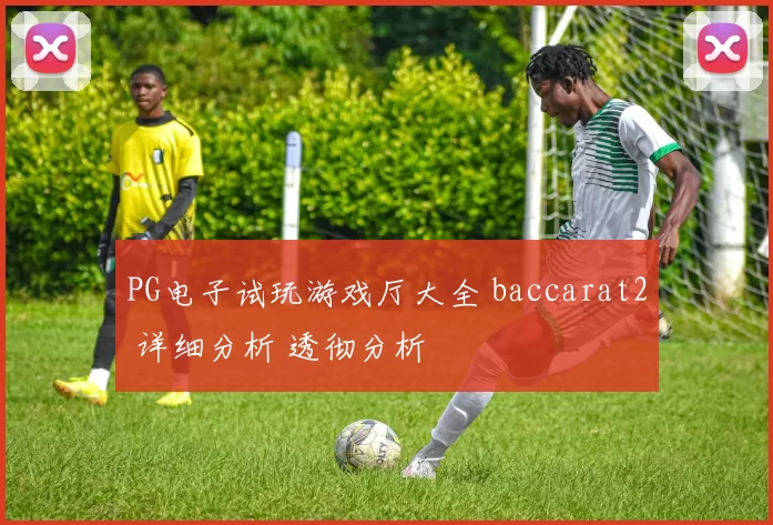 PG电子试玩游戏厅大全 baccarat2 详细分析 透彻分析