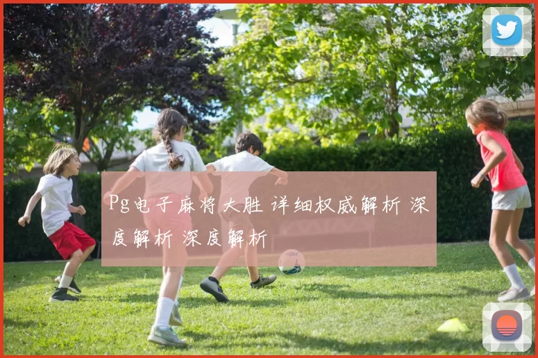 Pg电子麻将大胜 详细权威解析 深度解析 深度解析