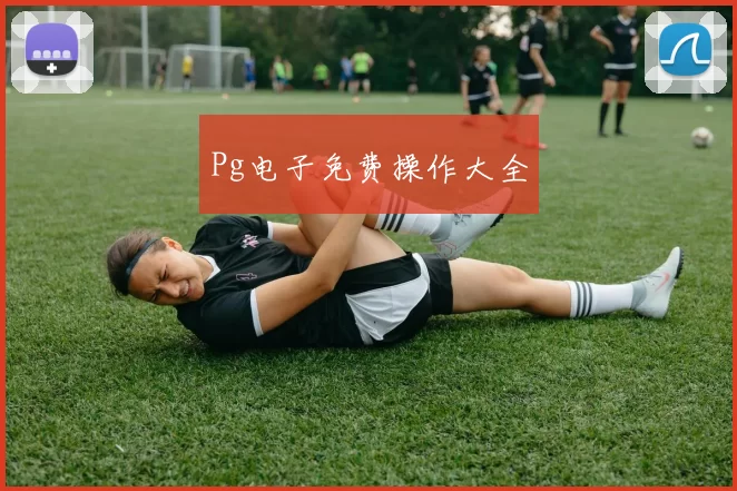 Pg电子免费操作大全