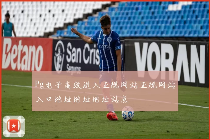 Pg电子高效进入正规网站正规网站入口地址地址地址站点