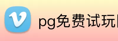 pg免费试玩网 logo
